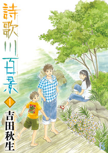 Cover of 詩歌川百景 volume 1.